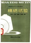 棉纺试验 封面