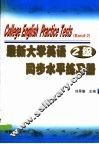 最新大学英语同步水平练习册  2级 封面