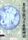老庄学说与古希腊神话 封面