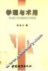 学理与术用 封面