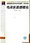 高等教育自学考试同步辅导/同步训练  毛泽东思想概论 封面