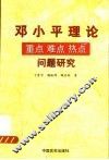 邓小平理论重点  难点  热点问题研究 封面