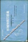 机械制图习题集  非机械类  修订版 封面