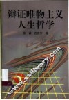 辩证唯物主义人生哲学 封面