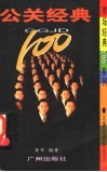 公关经典100 封面