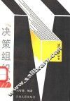 决策组织学 封面