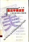 走出审美迷宫  人类审美深层心理透视 封面