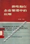 微电脑在企业管理中的应用 封面