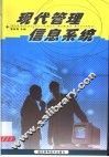 现代管理信息系统 封面