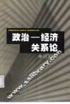 政治－经济关系论 封面