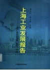 上海工业发展报告  工业产业结构调整、优化、升级 封面