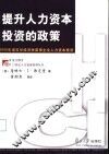 提升人力资本投资的政策 封面