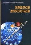 放射性同位素地质学方法与进展 封面