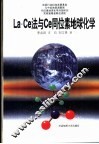 La-Ce法与Ce同位素地球化学 封面
