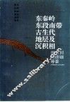 东秦岭东段南带古生代地层及沉积相 封面