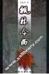 枫林冷雨 封面