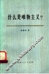 什么是唯物主义 封面