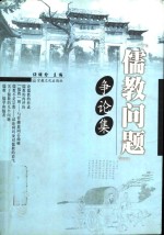 儒教问题争论集 封面