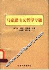 马克思主义哲学专题 封面