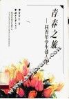 青春之旅  同青年学生谈人生 封面