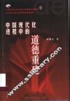 中国现代化进程中的道德重建 封面