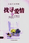 人生十大守则  找寻爱情的地图 封面
