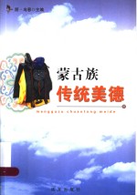 蒙古族传统美德 封面