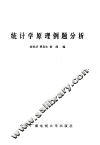 统计学原理例题分析 封面