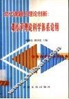 时代课题与理论创新  邓小平理论科学体系论纲 封面