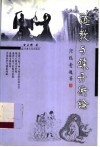 道教与炼丹术论 封面