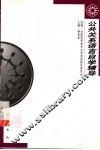 公共关系语言自学辅导 封面
