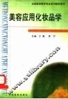 美容应用化妆品学 封面