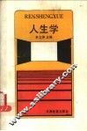 人生学 封面