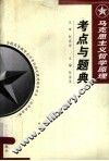 马克思主义哲学原理考点与题典  第2版 封面