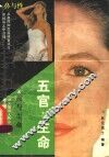 五官与生命 封面