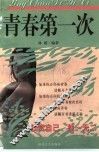 青春第一次 封面