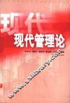 现代管理论 封面