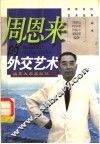 周恩来的外交艺术 封面