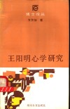 王阳明心学研究 封面