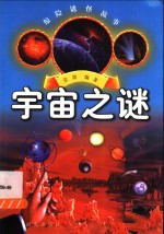宇宙之谜 封面
