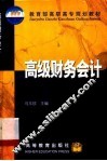 高级财务会计 封面