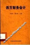 西方财务会计 封面