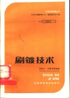 刷镀技术 封面
