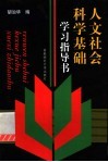 人文社会科学基础学习指导书 封面