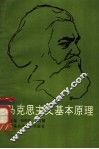 马克思主义基本原理 封面