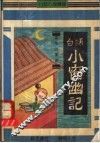 白话小窗幽记 封面