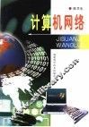 计算机网络 封面