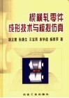 楔横轧零件成形技术与模拟仿真 封面