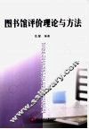 图书馆评价理论与方法 封面