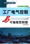 工厂电气控制与可编程控制器 封面
